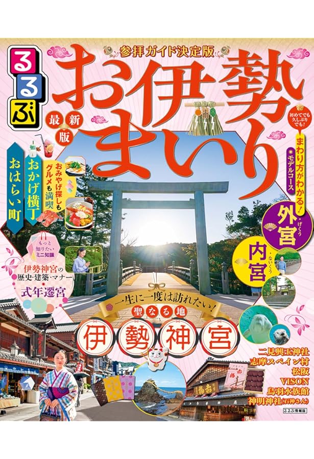 いま行く! 伊勢神宮 お参りパーフェクトブック最新版 |本 | 通販 | Amazon